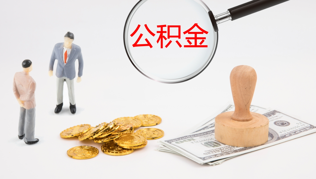 舞钢离职取所有公积金（离职全部提取公积金）